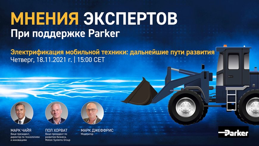 Компания Parker представляет новый технический доклад для руководителей «Мнения экспертов», посвященный электрификации мобильной техники